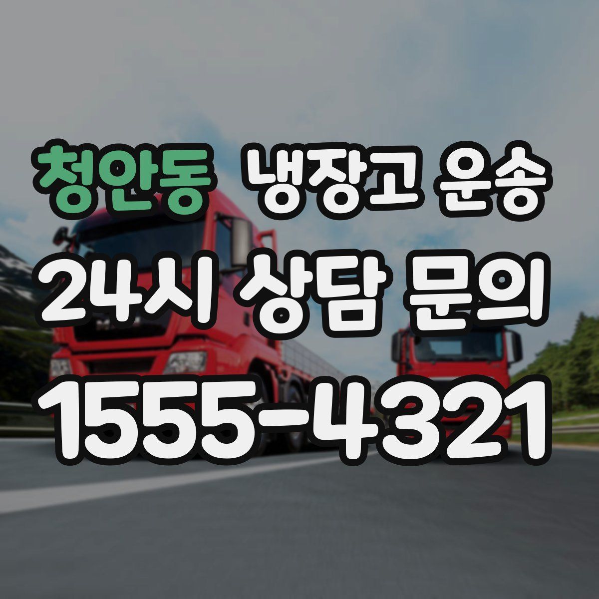 청안동 냉장고 운송