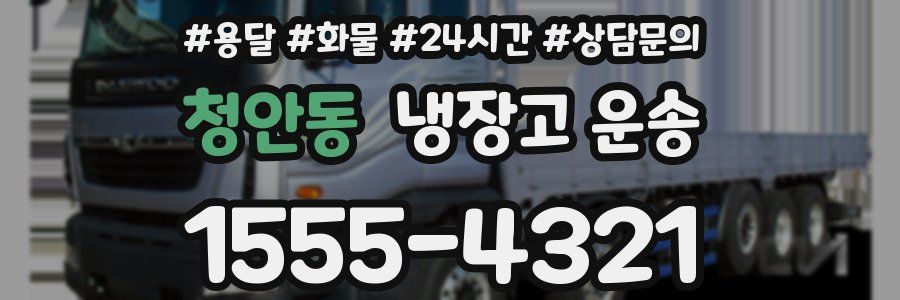 청안동 냉장고 운송