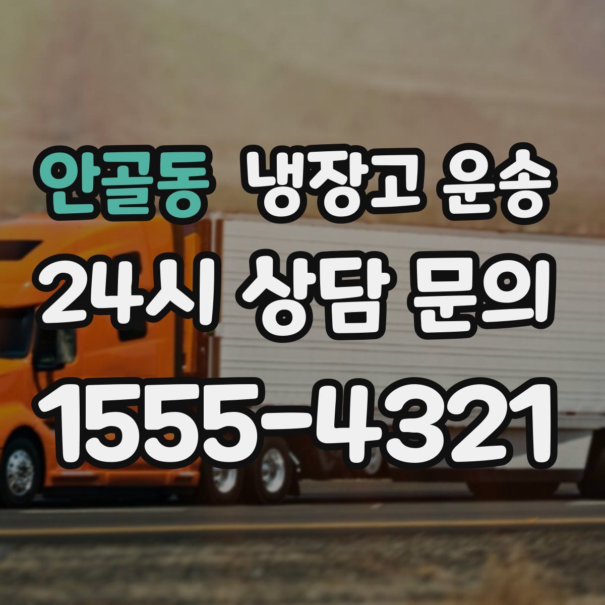 안골동 냉장고 운송