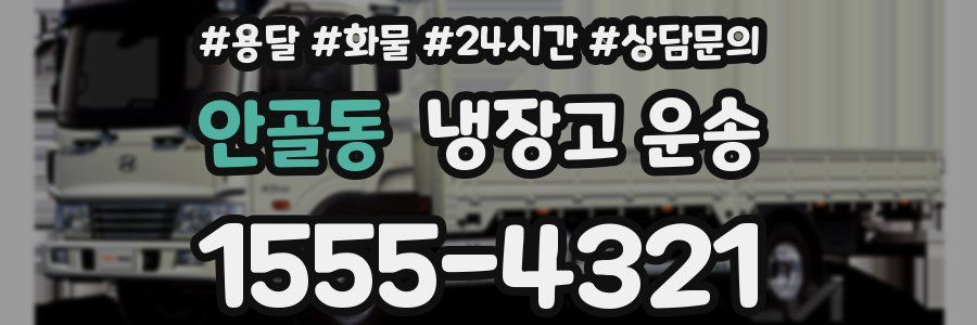 안골동 냉장고 운송