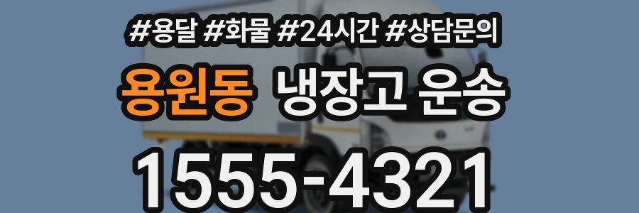 용원동 냉장고 운송
