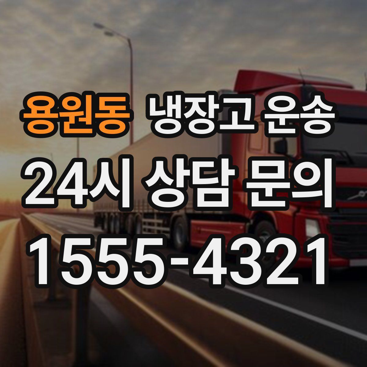 용원동 냉장고 운송