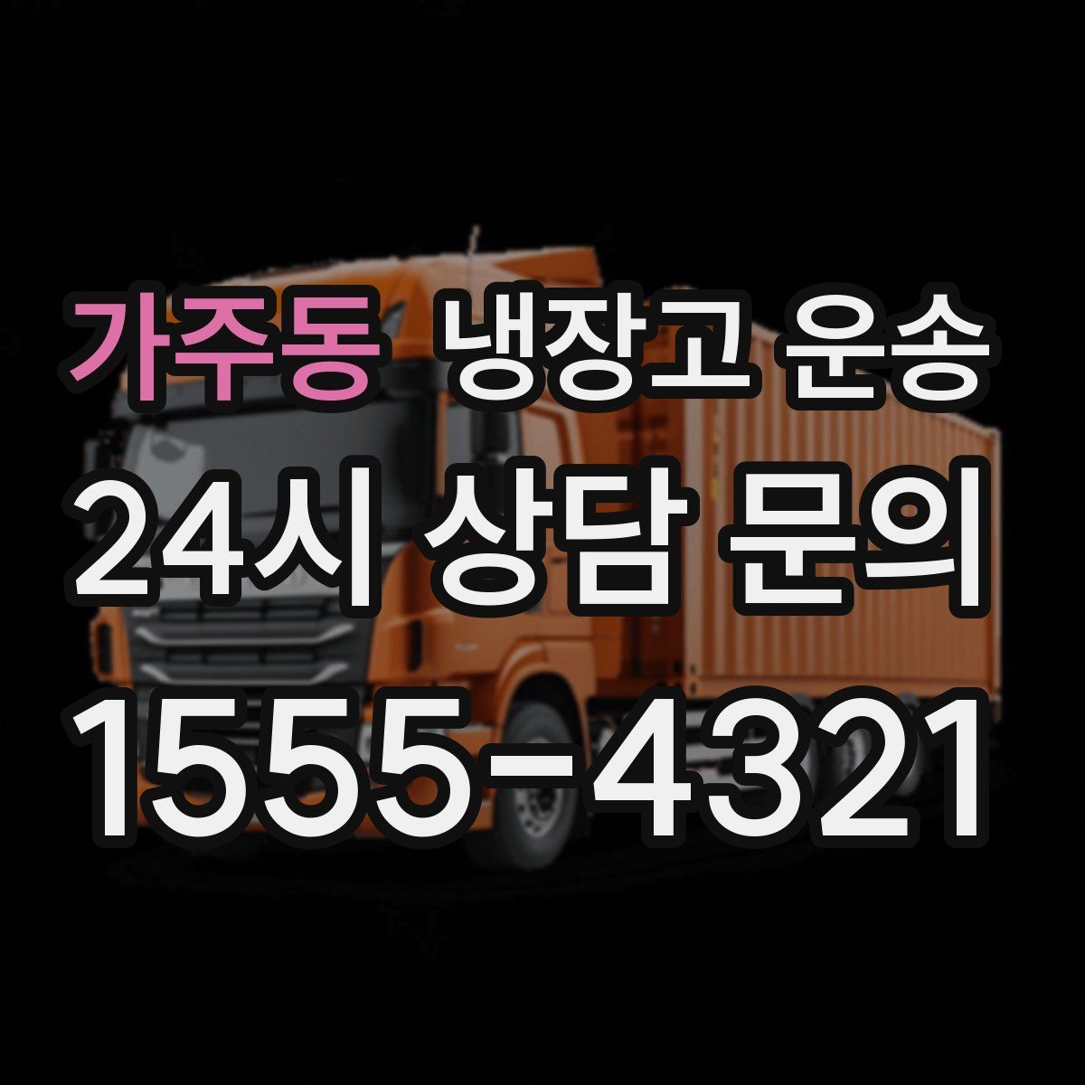가주동 냉장고 운송