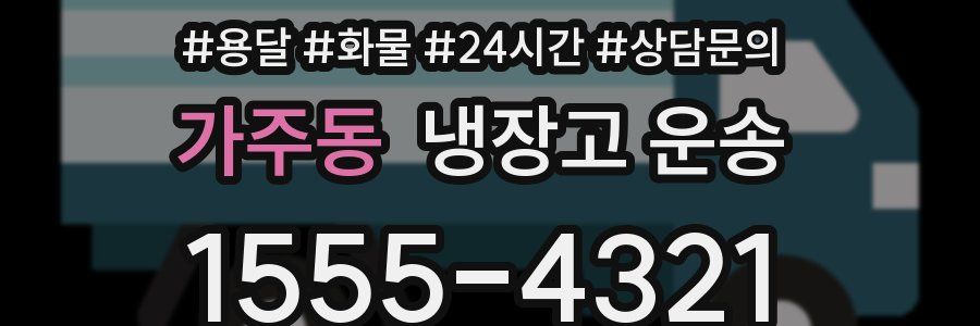 가주동 냉장고 운송