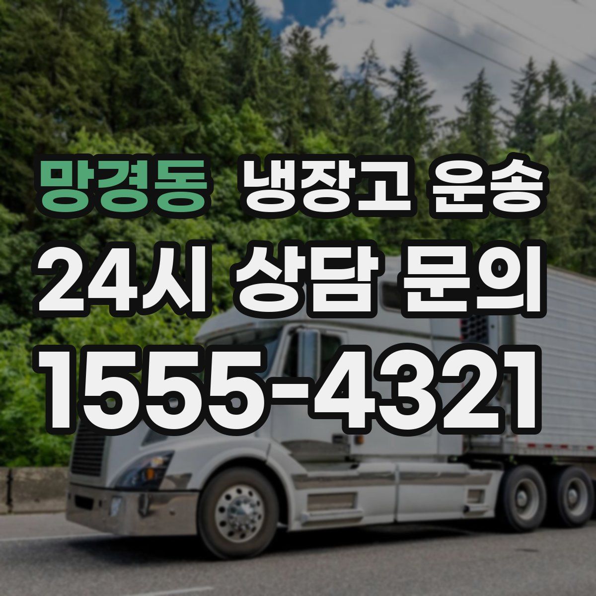 망경동 냉장고 운송