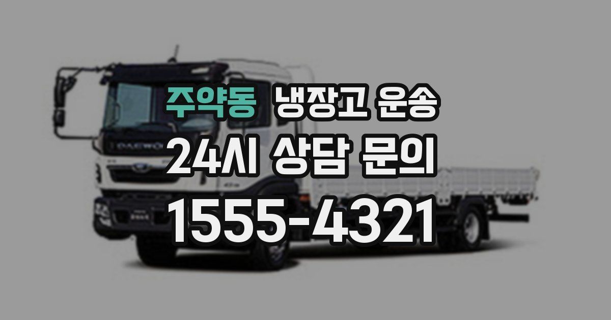 주약동 냉장고 운송