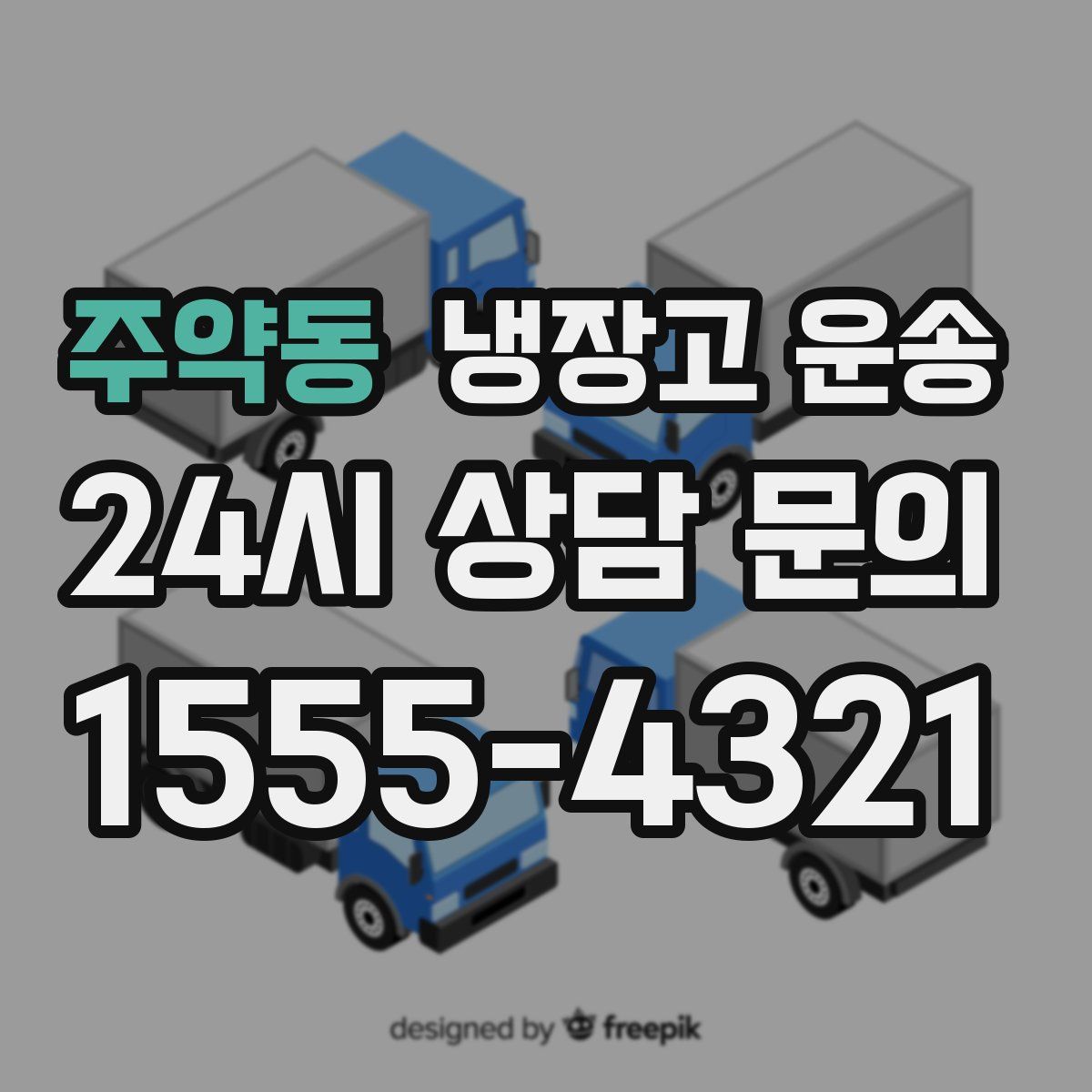 주약동 냉장고 운송
