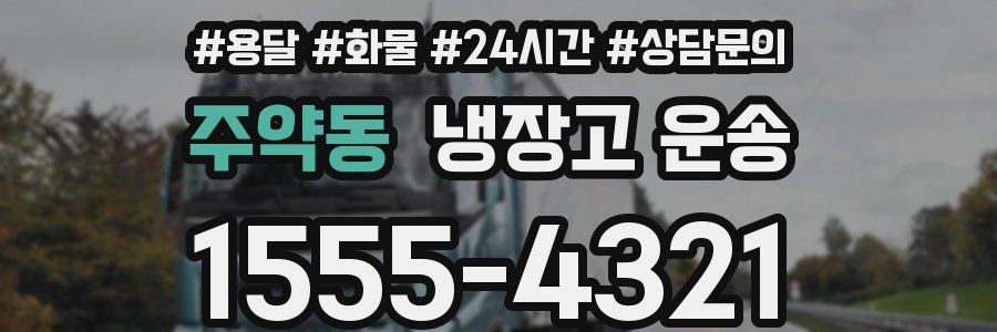 주약동 냉장고 운송