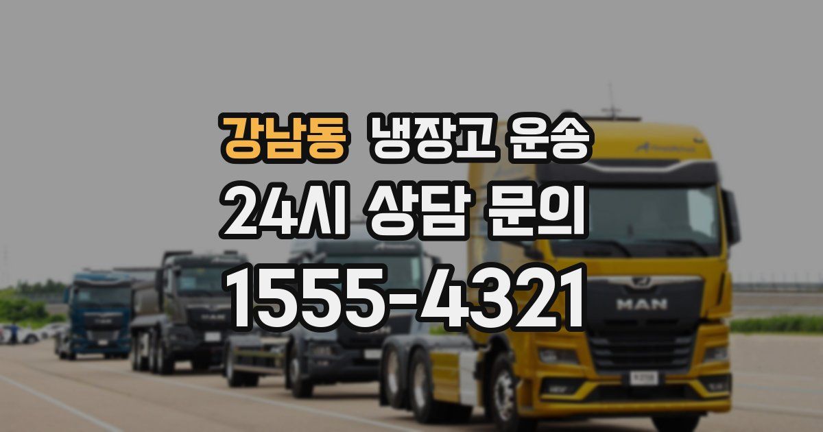 강남동 냉장고 운송