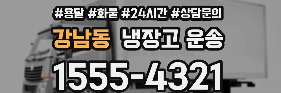 강남동 냉장고 운송
