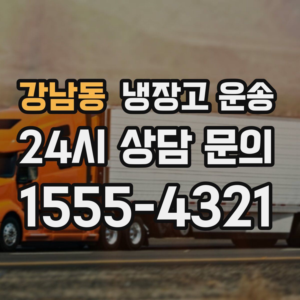 강남동 냉장고 운송