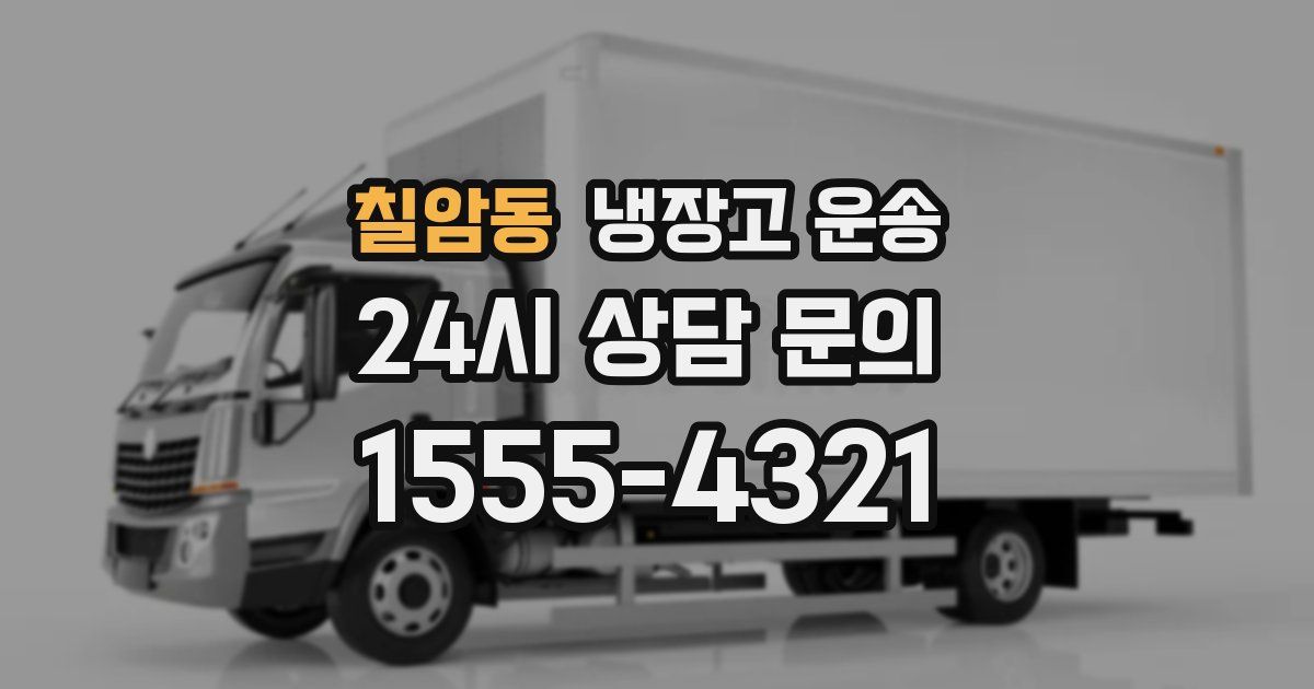 칠암동 냉장고 운송