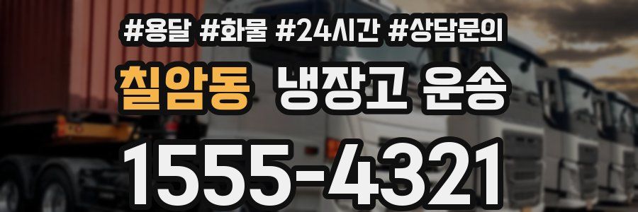 칠암동 냉장고 운송