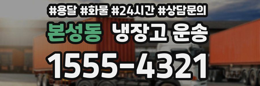 본성동 냉장고 운송