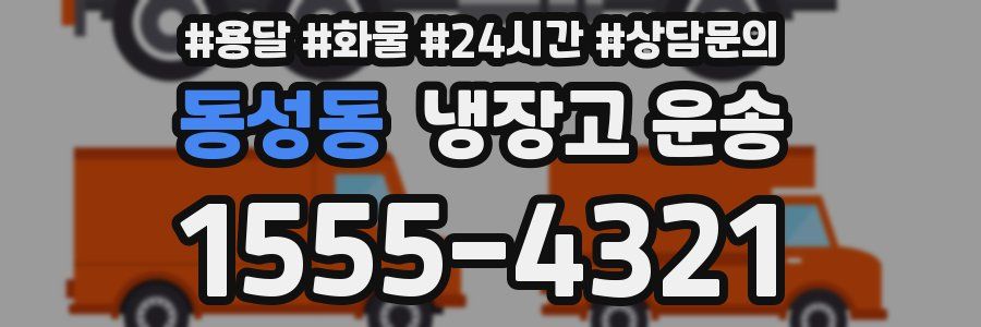 동성동 냉장고 운송