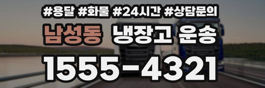 남성동 냉장고 운송