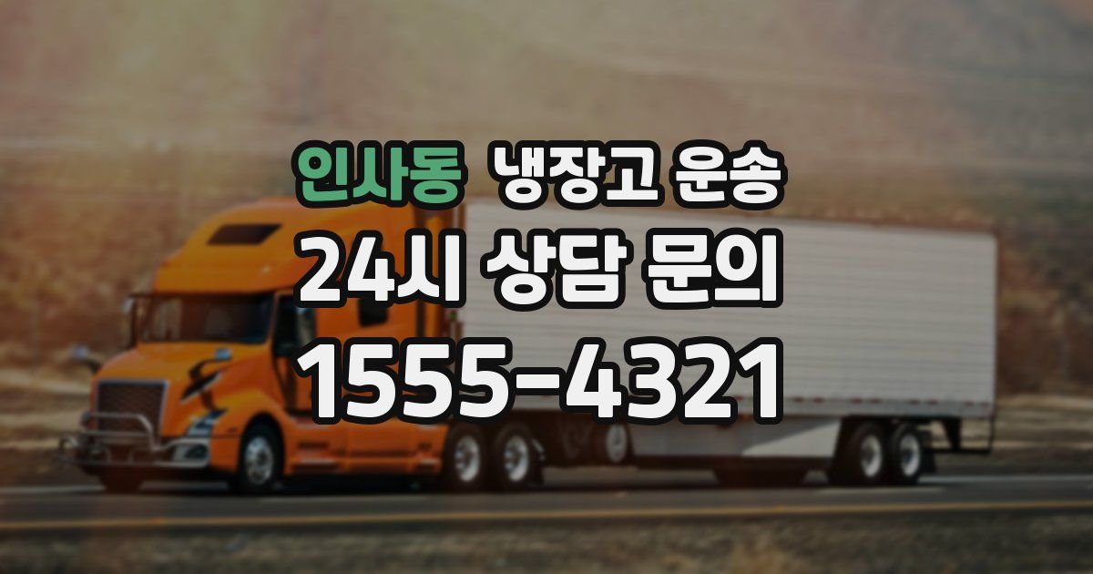 인사동 냉장고 운송