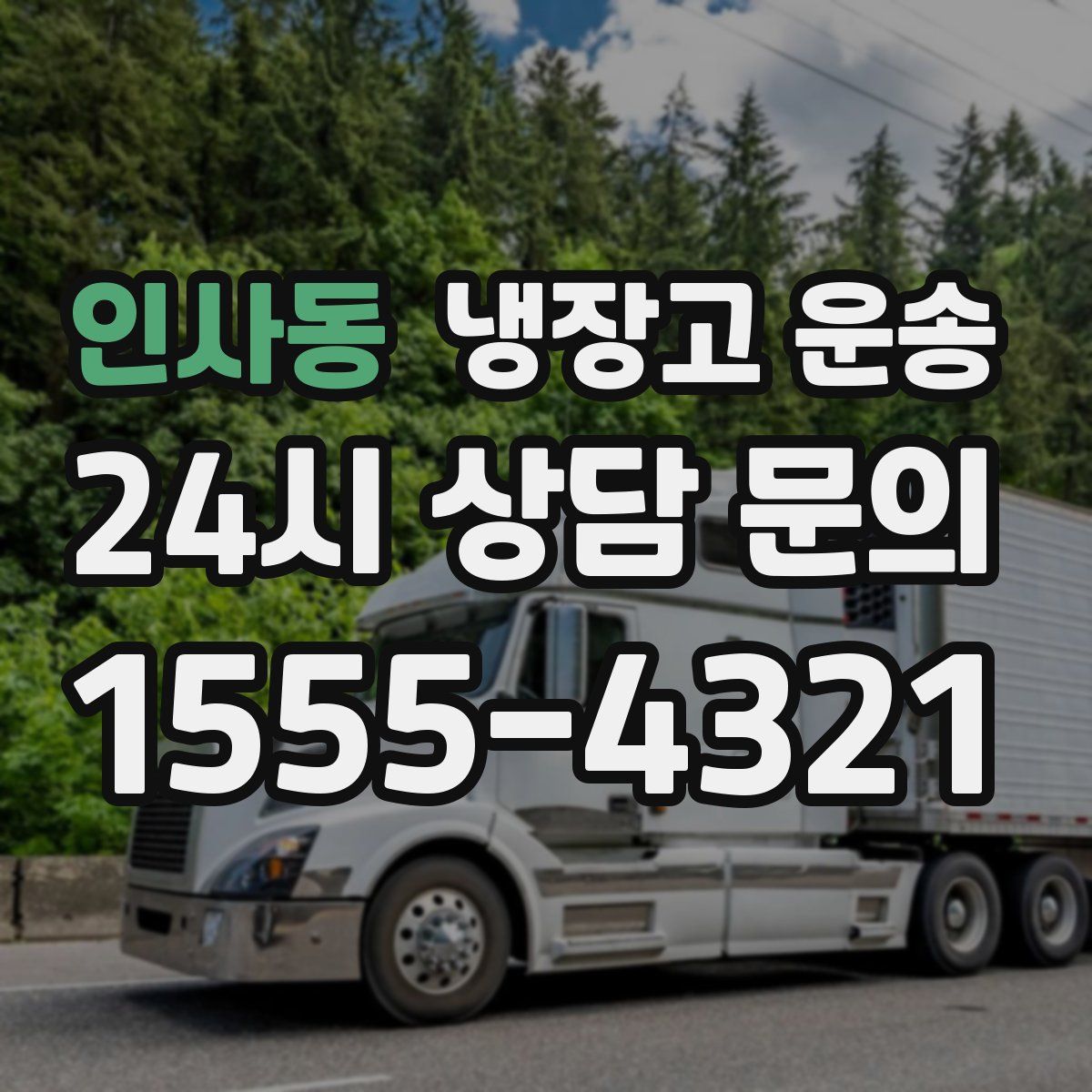 인사동 냉장고 운송