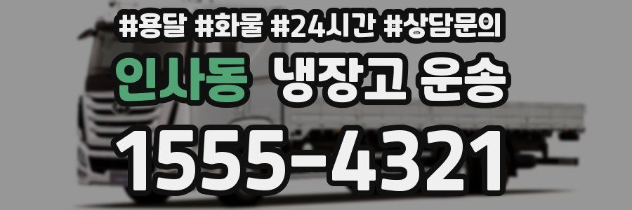 인사동 냉장고 운송