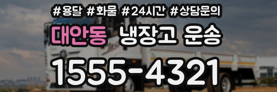 대안동 냉장고 운송