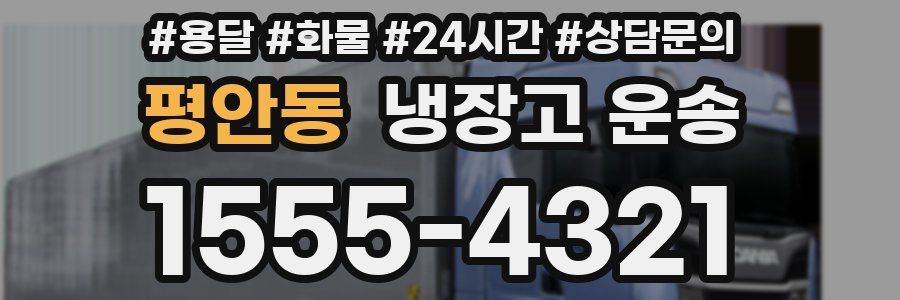 평안동 냉장고 운송