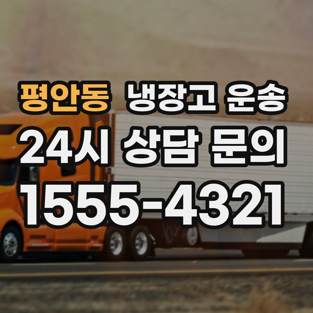 평안동 냉장고 운송
