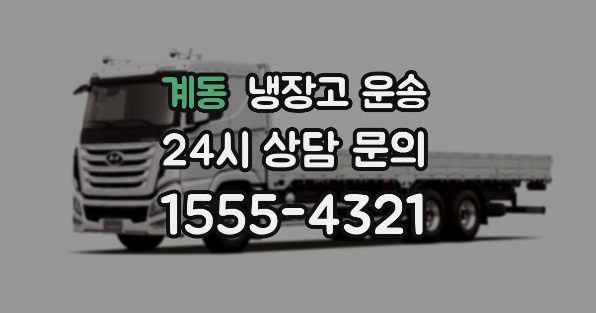 계동 냉장고 운송