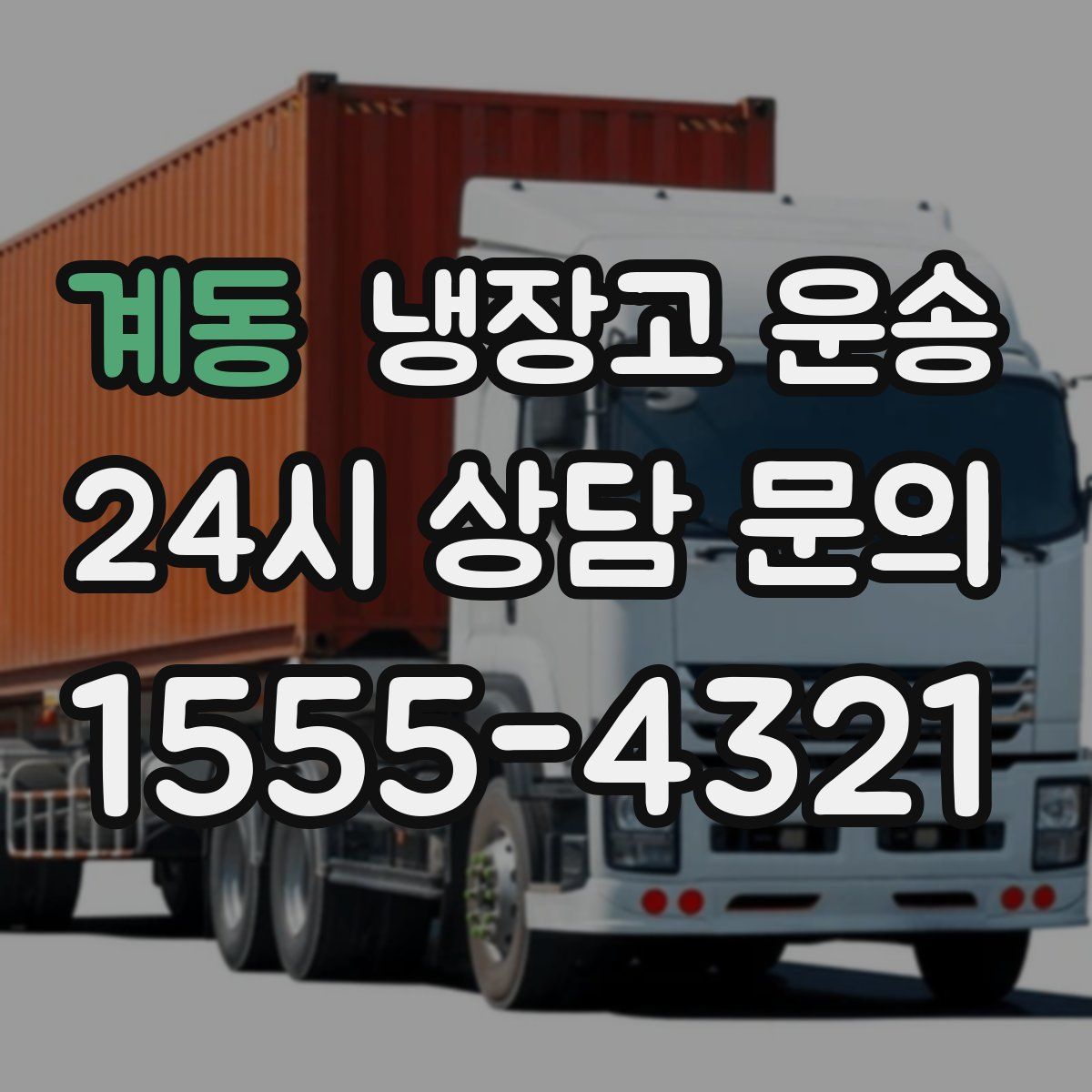 계동 냉장고 운송