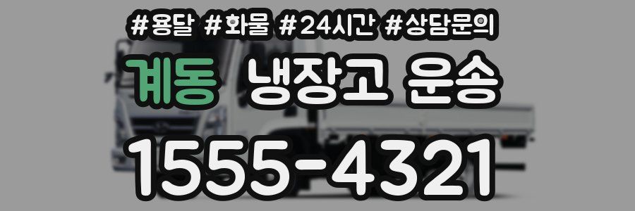계동 냉장고 운송