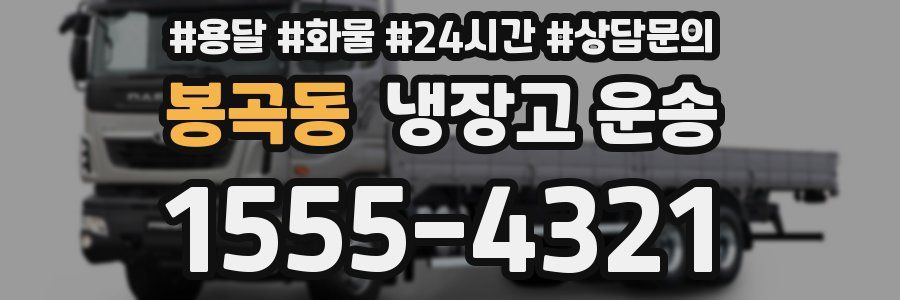 봉곡동 냉장고 운송