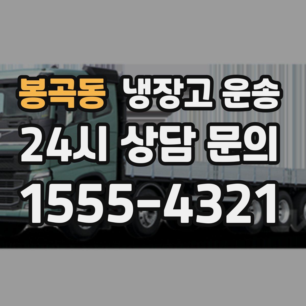 봉곡동 냉장고 운송
