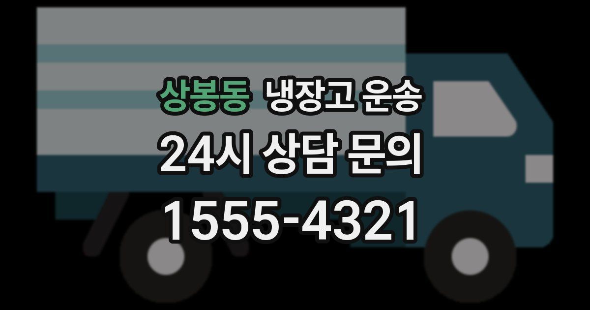 상봉동 냉장고 운송