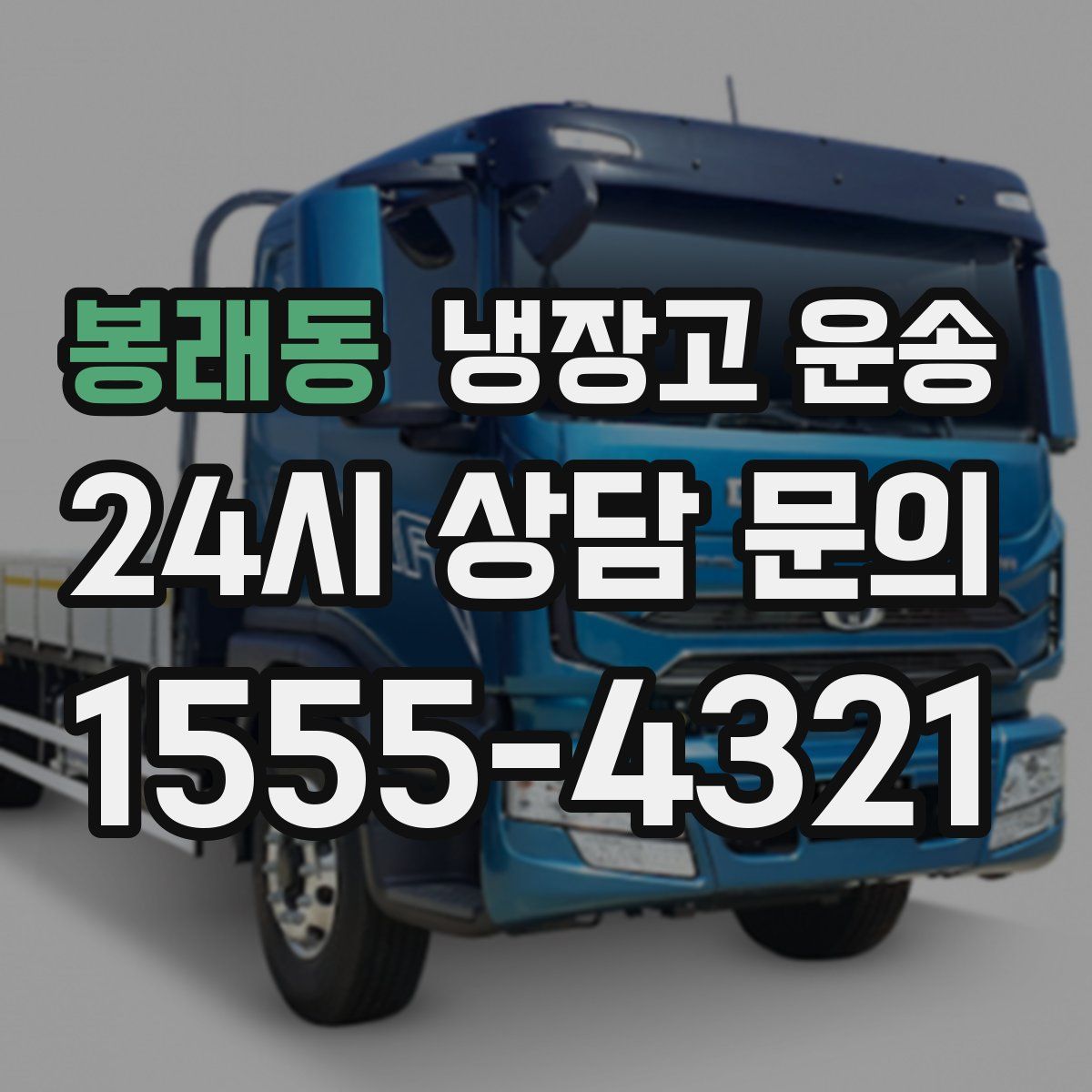 봉래동 냉장고 운송