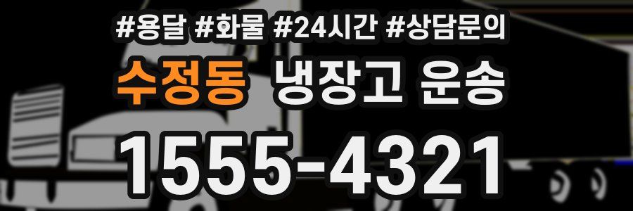 수정동 냉장고 운송