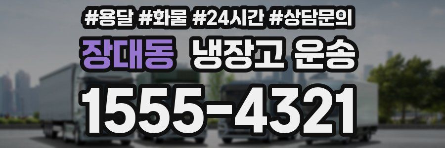 장대동 냉장고 운송
