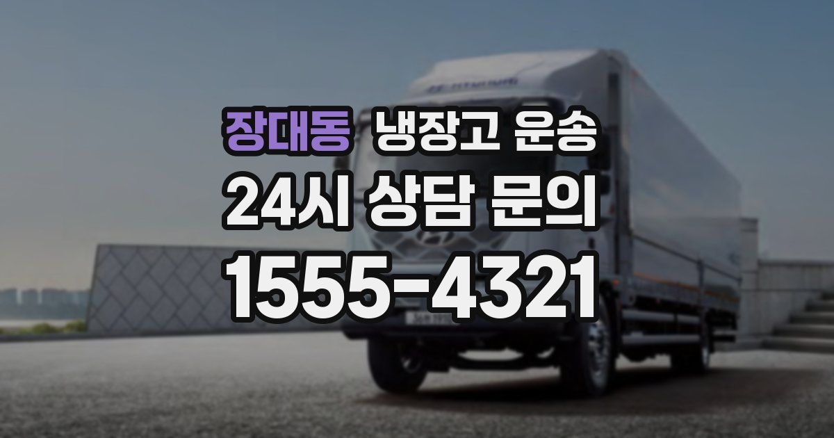 장대동 냉장고 운송