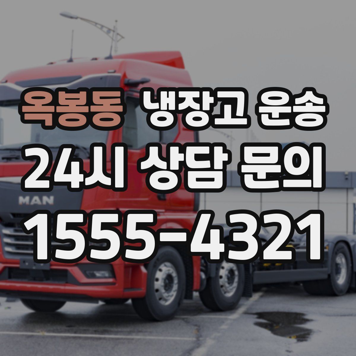 옥봉동 냉장고 운송