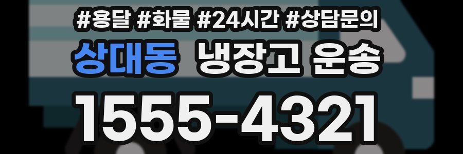상대동 냉장고 운송