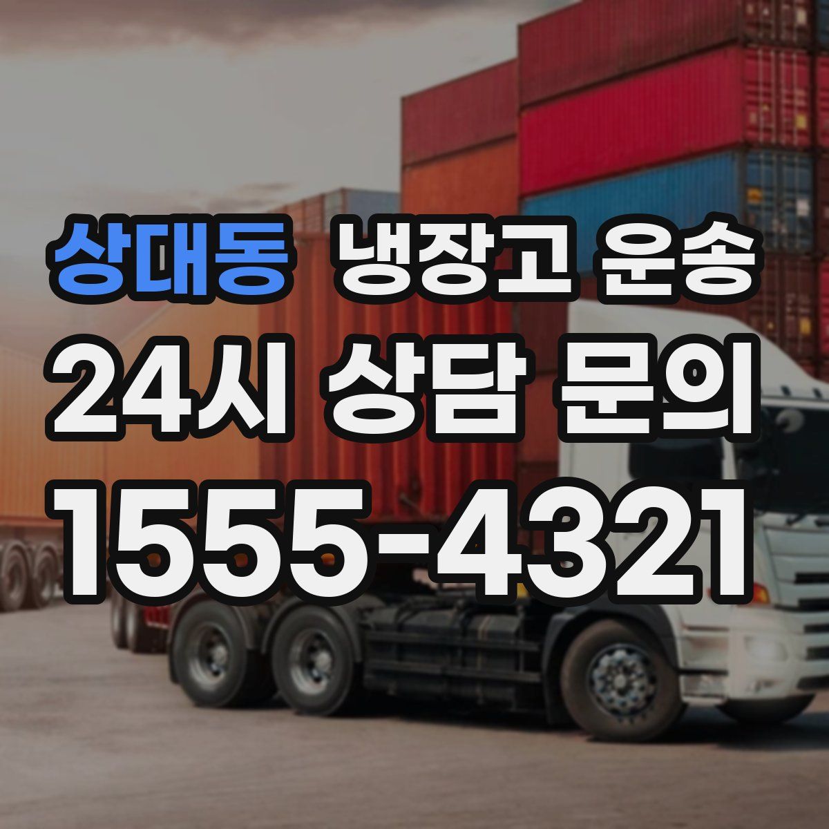 상대동 냉장고 운송