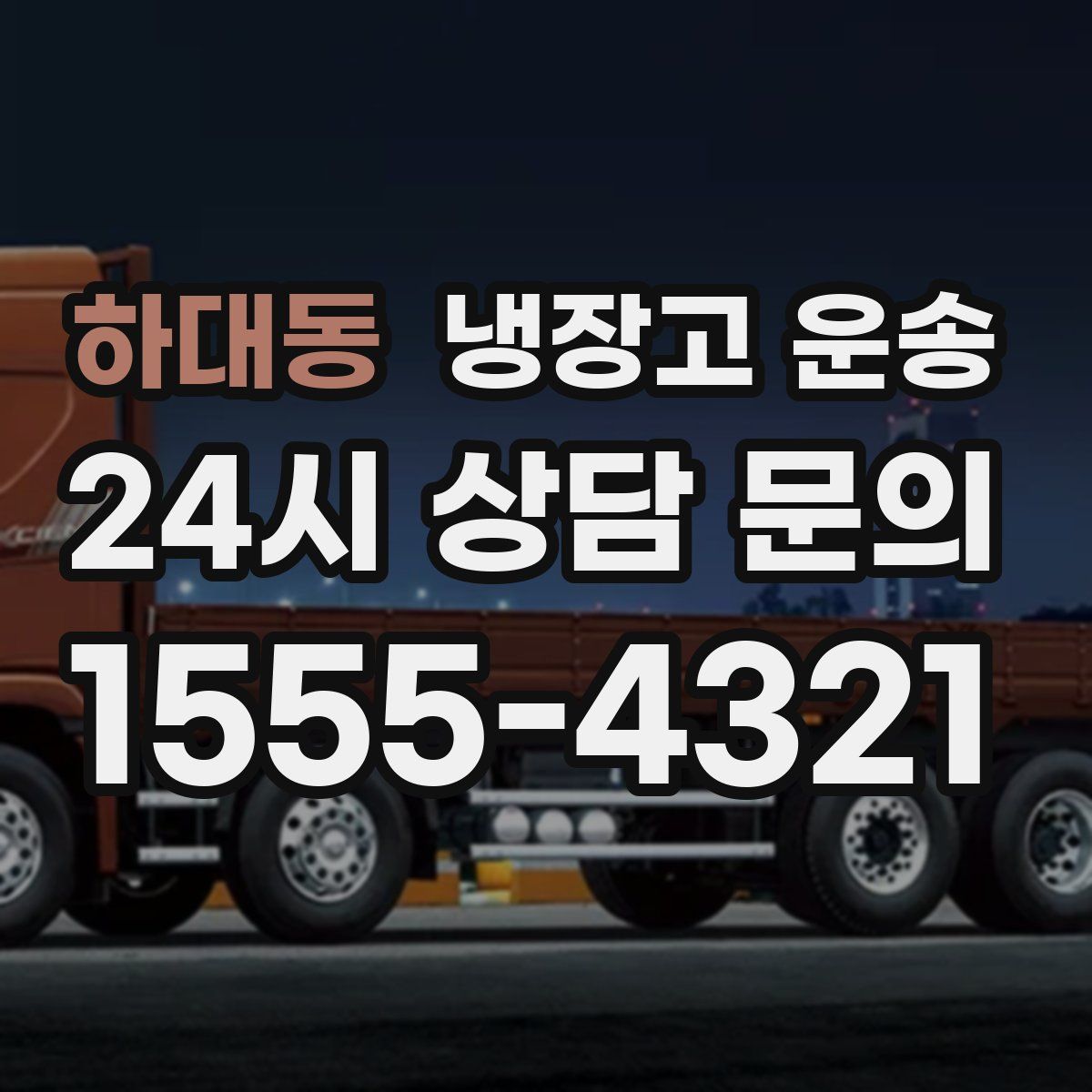 하대동 냉장고 운송
