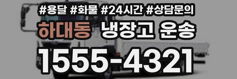 하대동 냉장고 운송