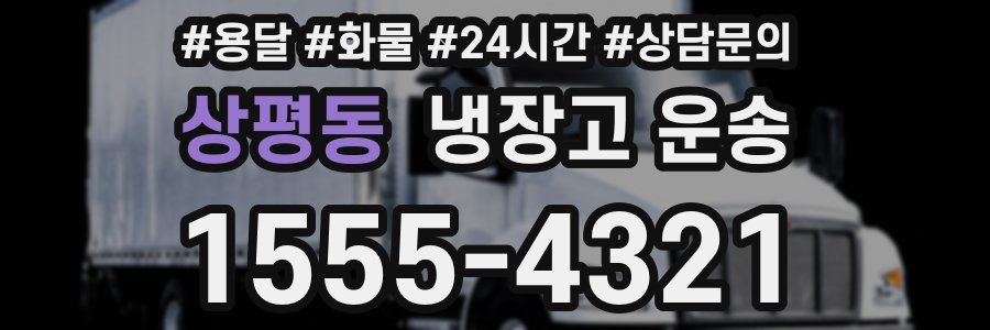 상평동 냉장고 운송