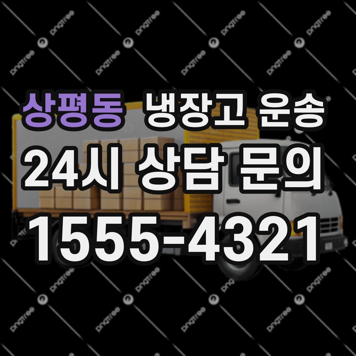 상평동 냉장고 운송