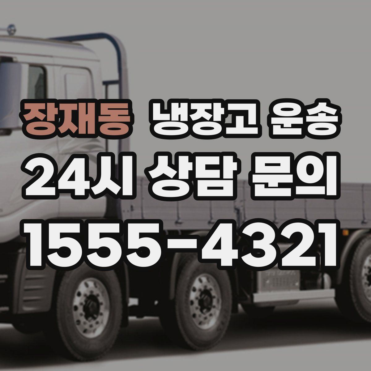 장재동 냉장고 운송