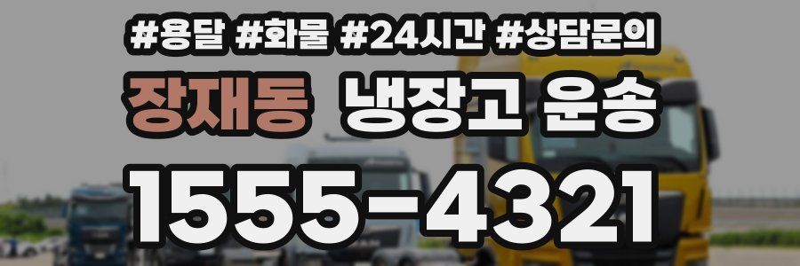 장재동 냉장고 운송