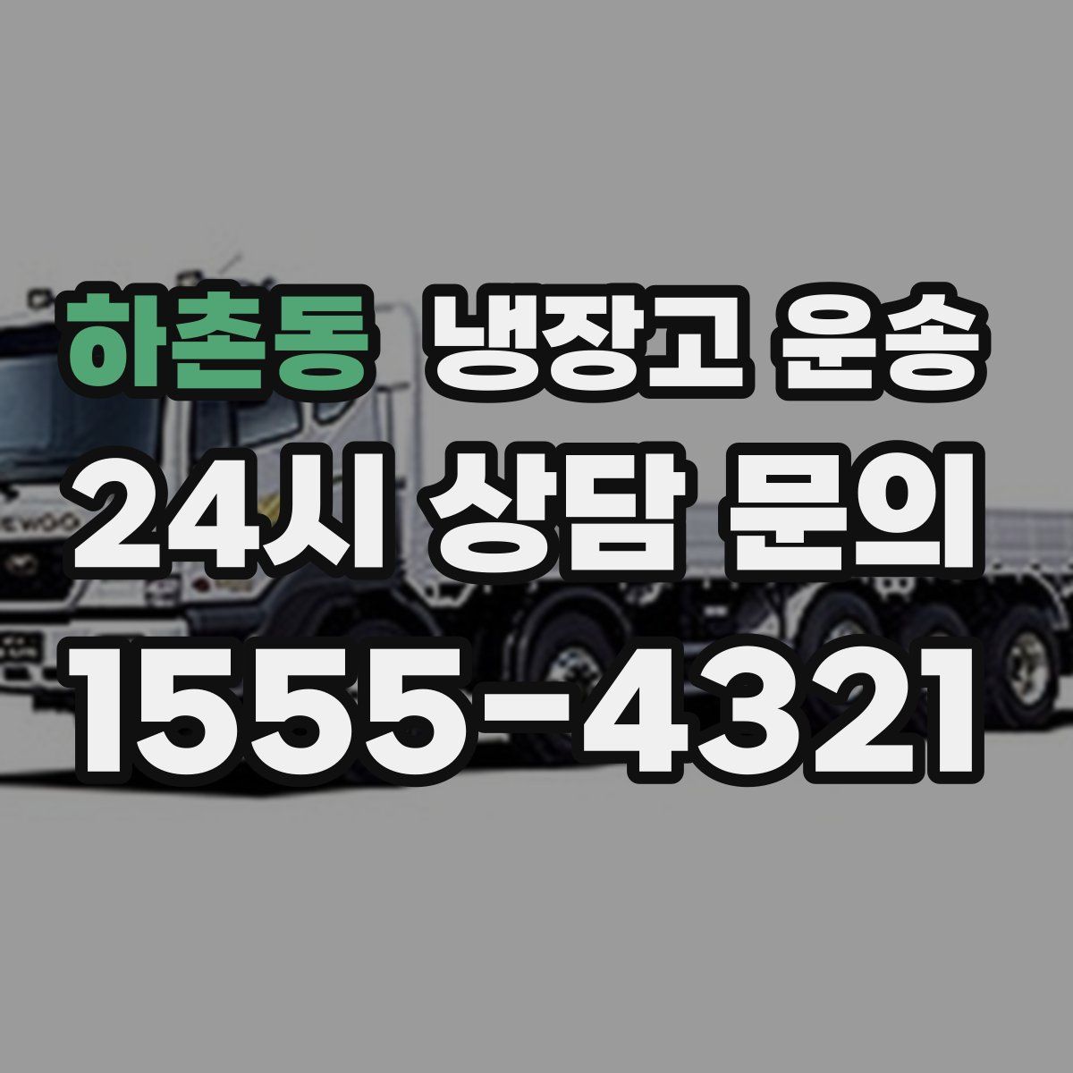 하촌동 냉장고 운송
