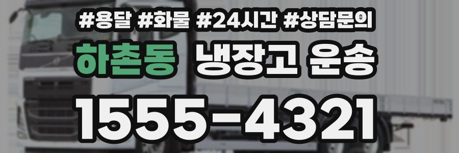 하촌동 냉장고 운송