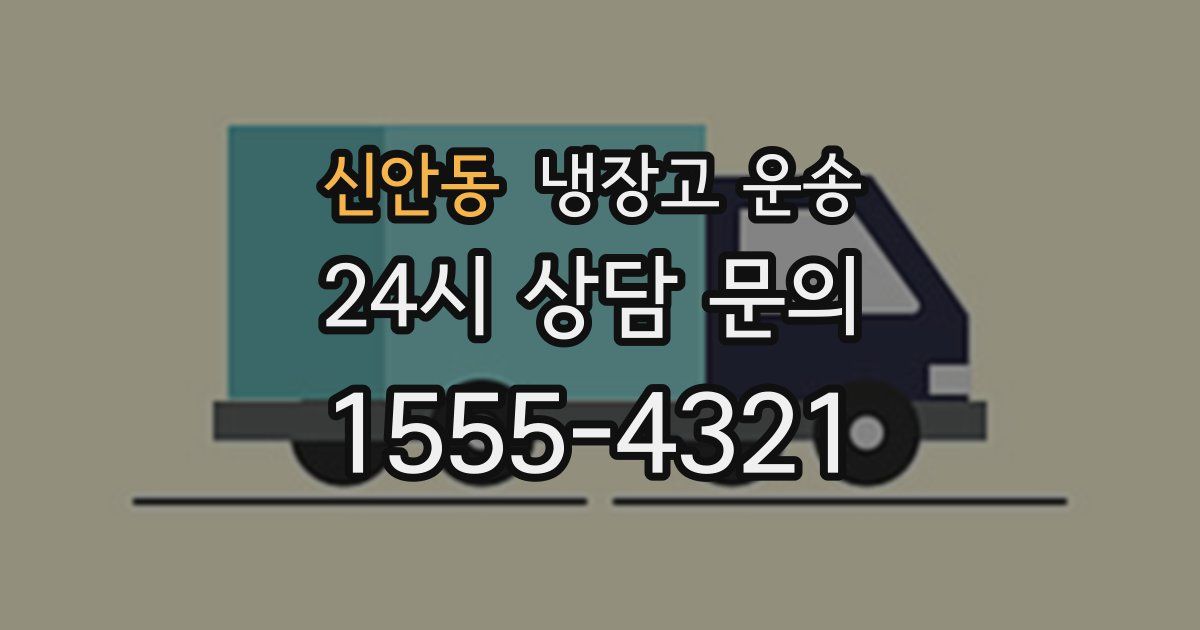 신안동 냉장고 운송