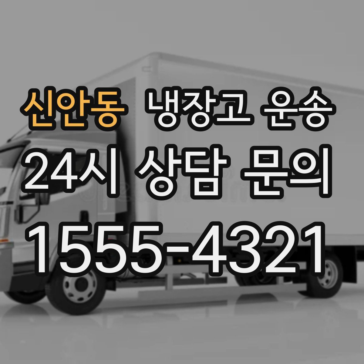 신안동 냉장고 운송