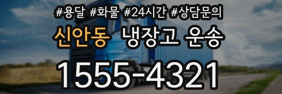 신안동 냉장고 운송